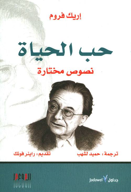 حب الحياة: نصوص مختارة