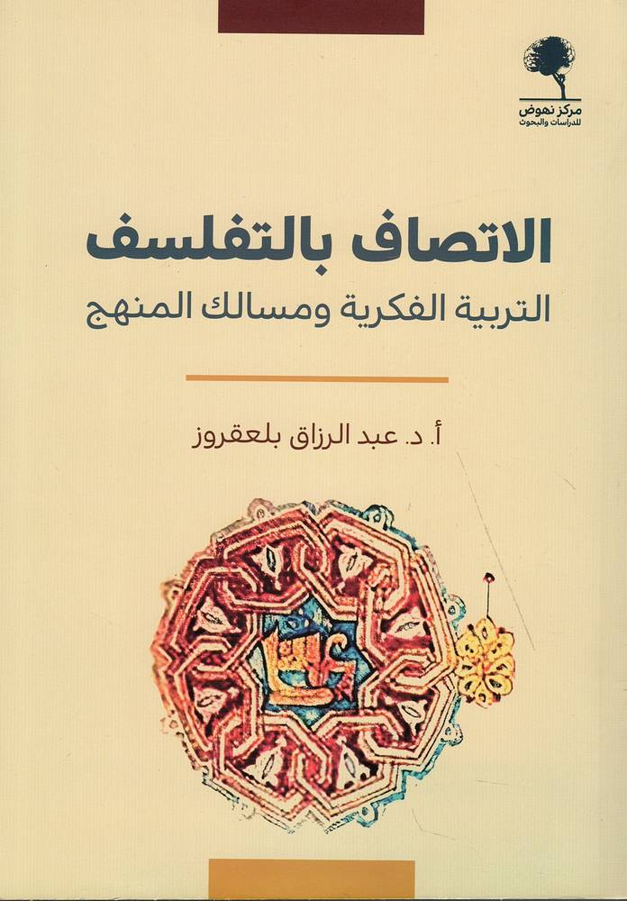 الاتصاف بالتفلسف