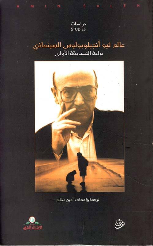 عالم ثيو أنجيلوبولوس السينمائي