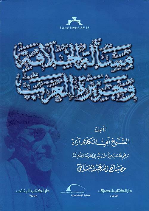 مسألة الخلافة وجزيرة العرب