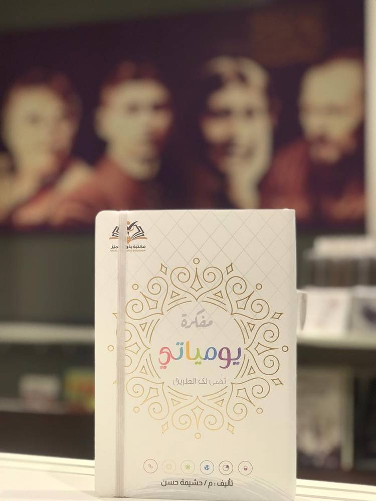 مفكرة يومياتي