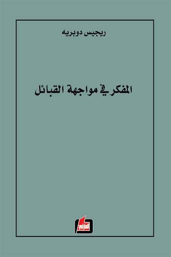 المفكر في مواجهة القبائل