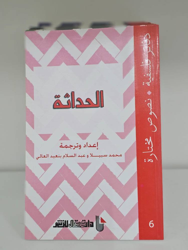 الحداثة - دفاتر فلسفية