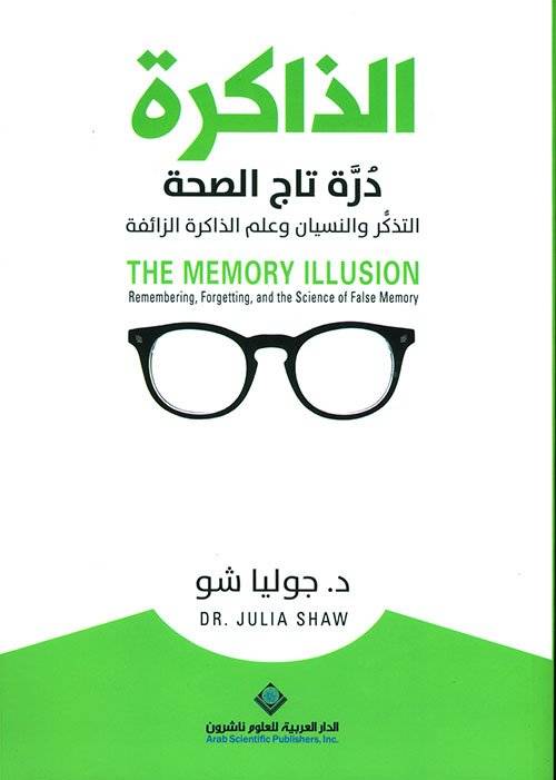 الذاكرة درة تاج الصحة