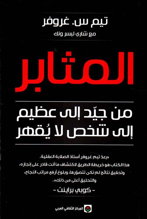 المثابر