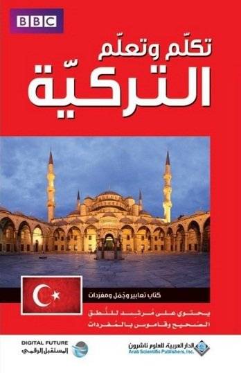 تكلم وتعلم التركية