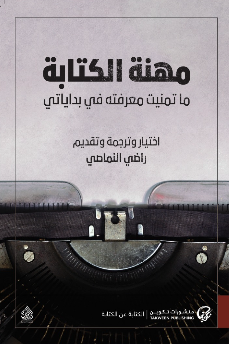 مهنة الكتابة