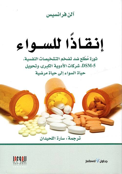 إنقاذا للسواء