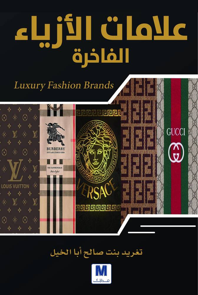 علامات الأزياء الفاخرة
