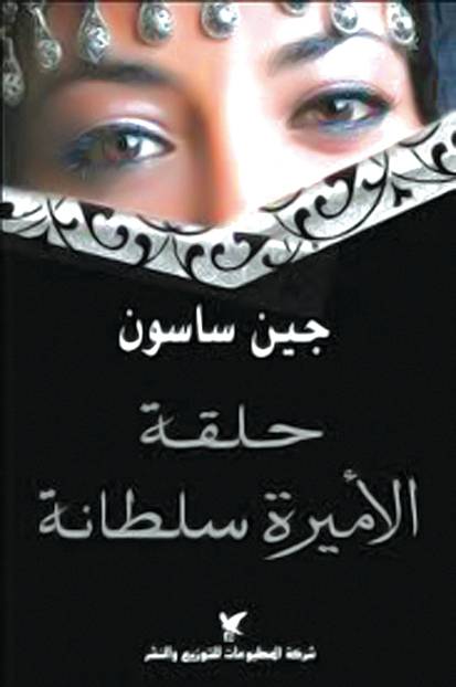 حلقة الأميرة سلطانة