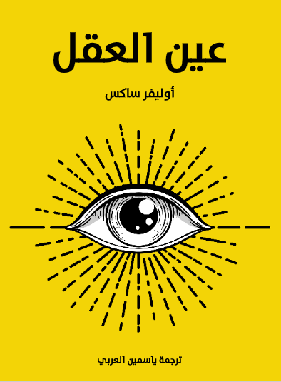 عين العقل