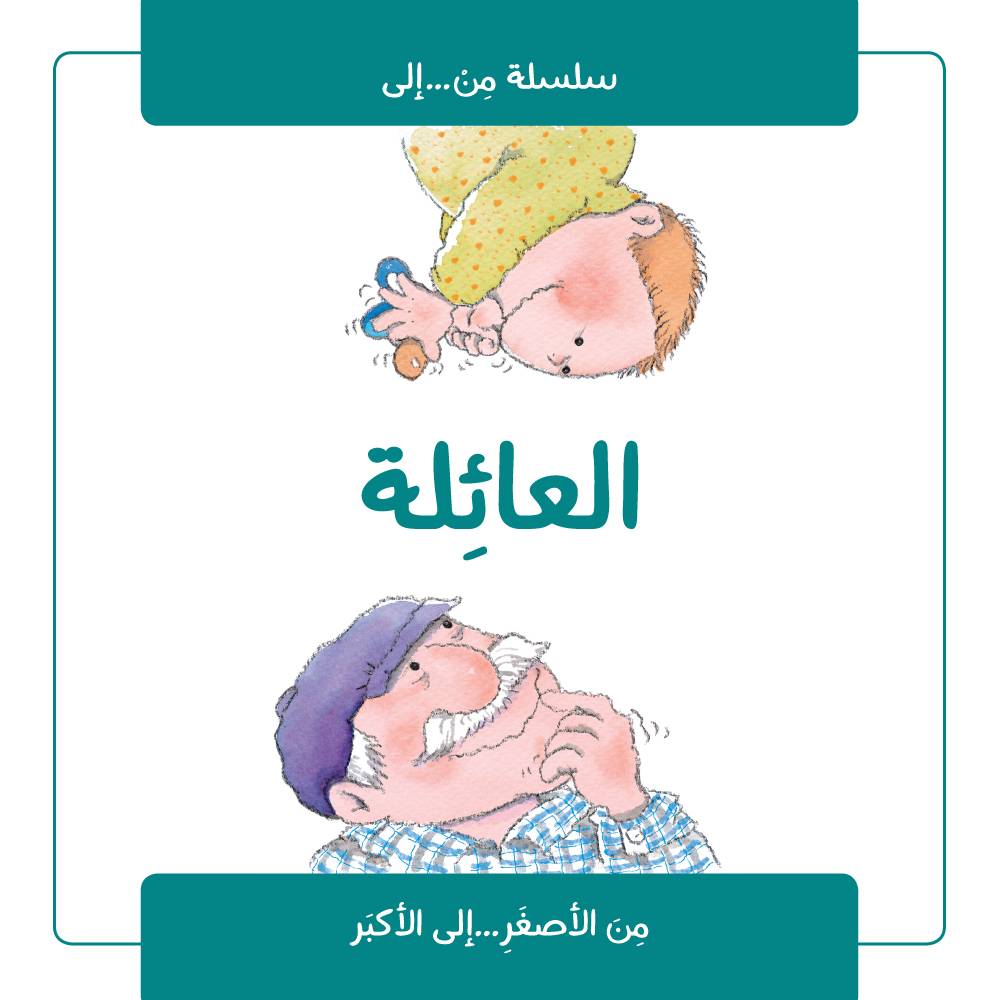 سلسلة من إلى: العائلة