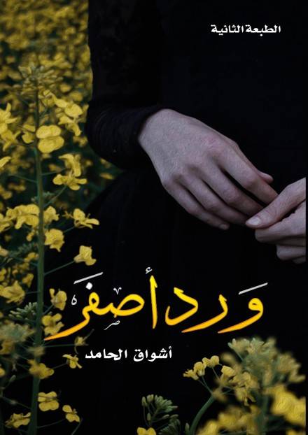 ورد أصفر