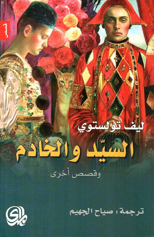 السيد والخادم