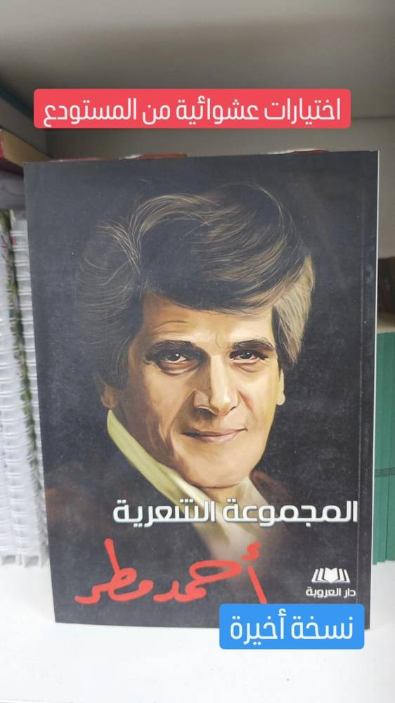 المجموعة الشعرية: أحمد مطر