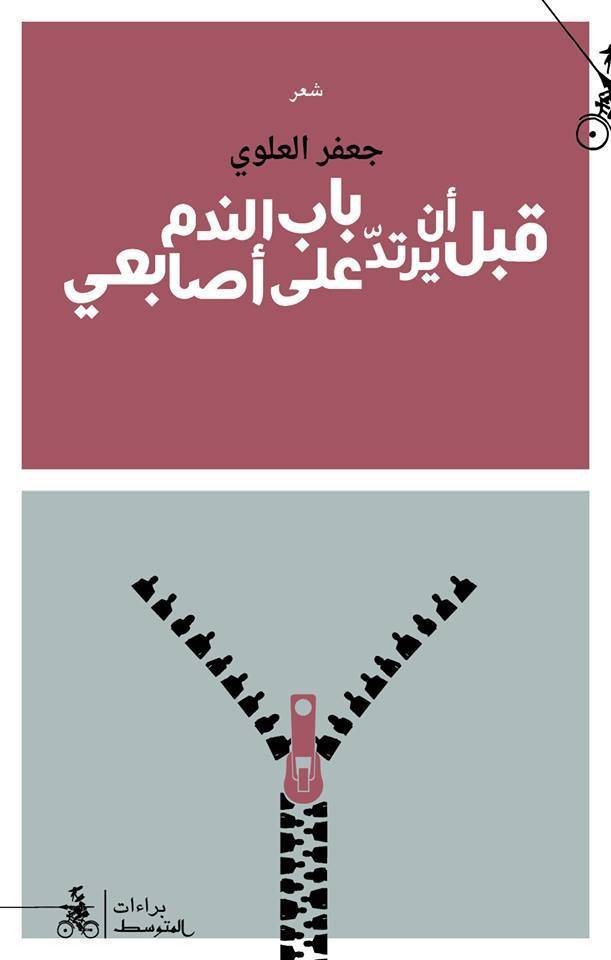 قبل أن يرتد باب الندم على أصابعي
