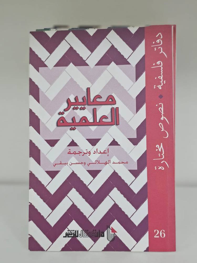 معايير العلمية - دفاتر فلسفية