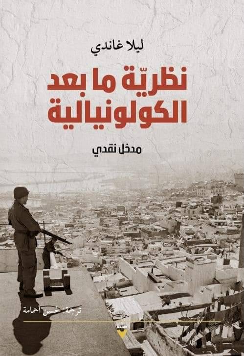 نظرية ما بعد الكولونيالية