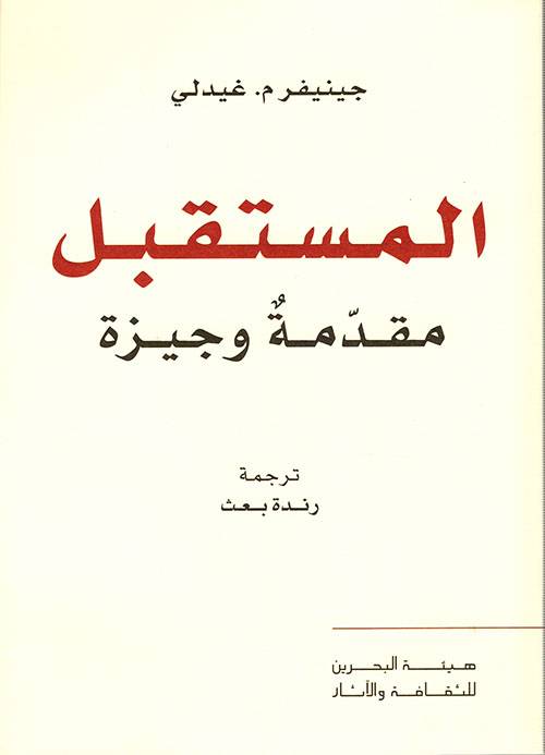 المستقبل: مقدمة وجيزة