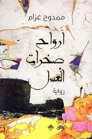 أرواح صخرات العسل