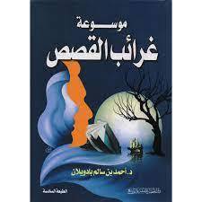 موسوعة غرائب القصص