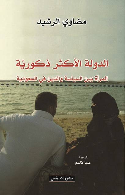 الدولة الأكثر ذكورية