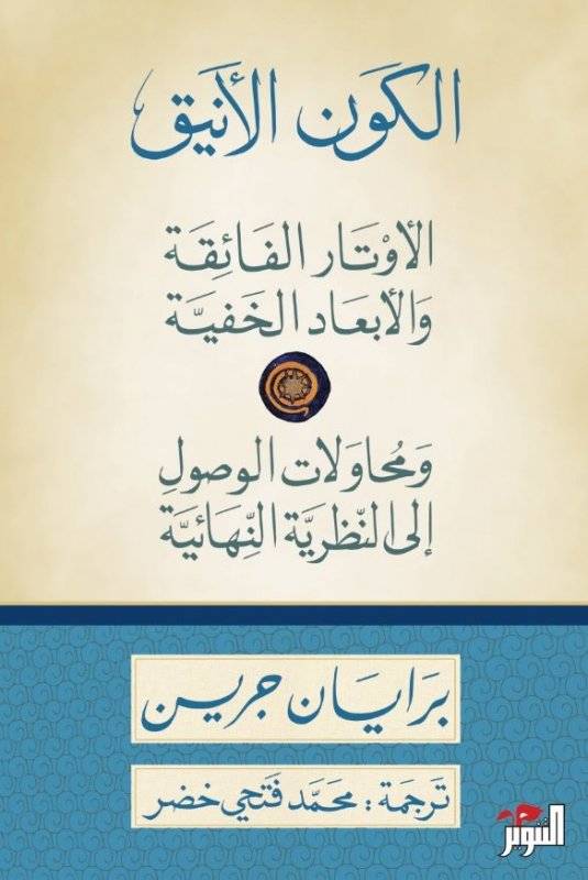 الكون الأنيق