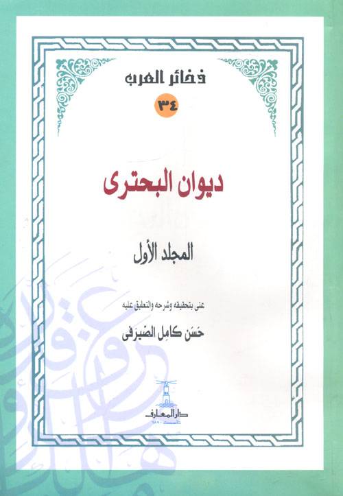 ديوان البحتري 1-5