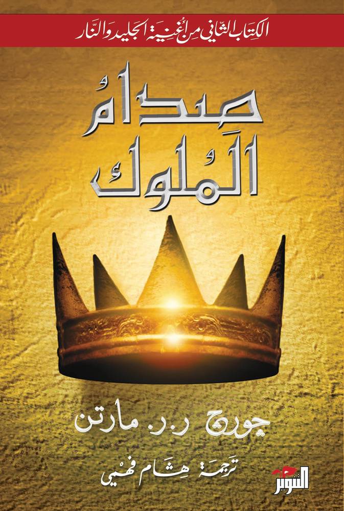 صدام الملوك 1-2