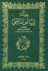 ديوان إيليا أبي ماضي