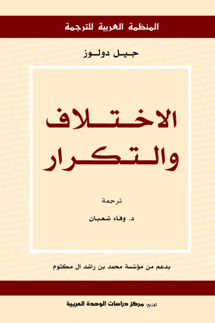 الاختلاف والتكرار