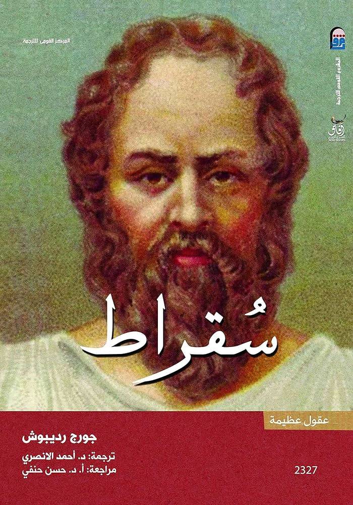سقراط: عقول عظيمة