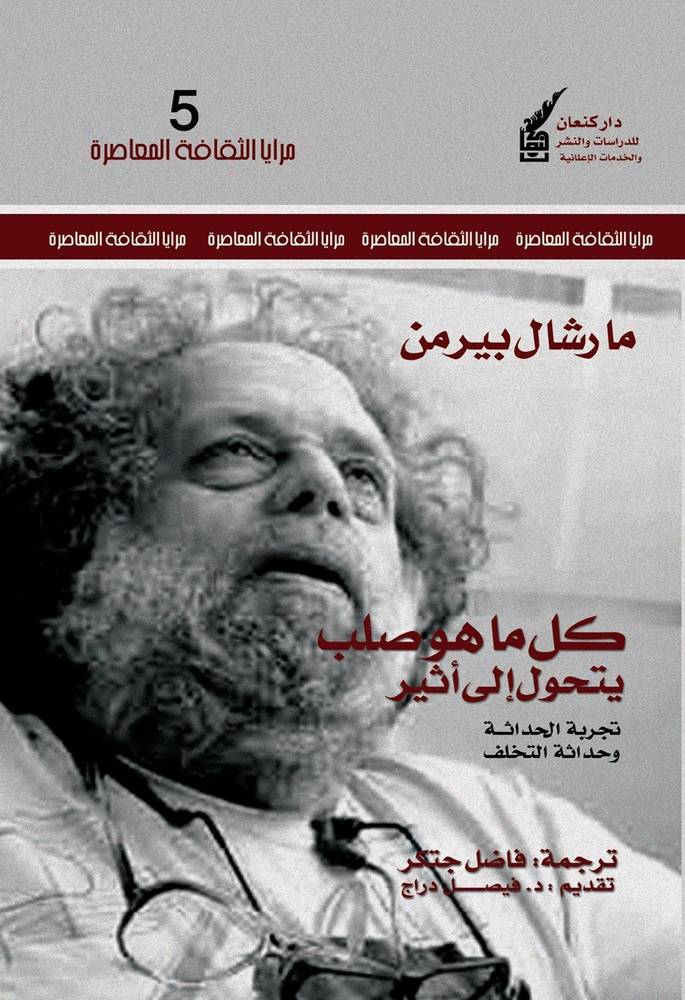 كل ما هو صلب يتحول إلى أثير