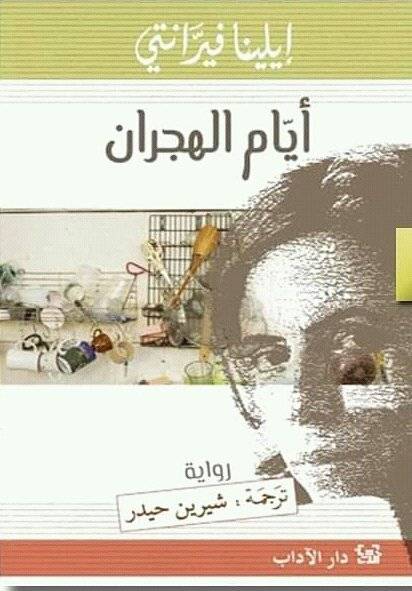 أيام الهجران