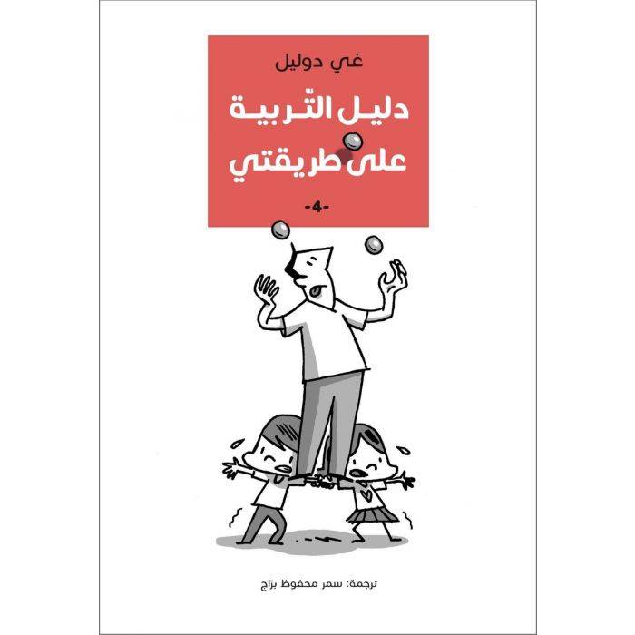 دليل التربية على طريقتي 4