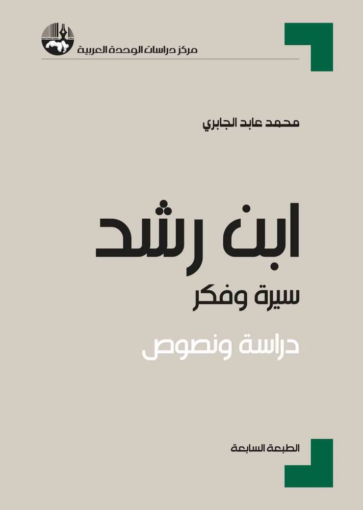 ابن رشد: سيرة وفكر