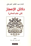 دلائل الإعجاز