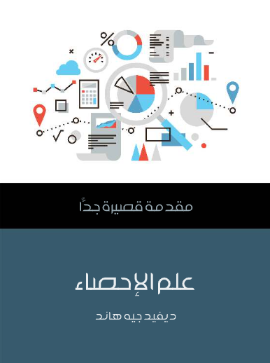 علم الإحصاء (مقدمة قصيرة جدا)