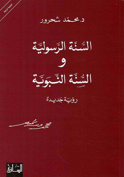 السنة الرسولية والسنة النبوية