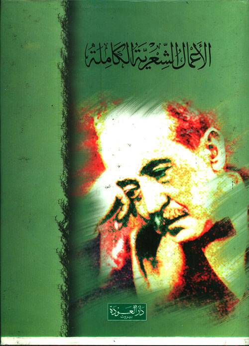 الأعمال الشعرية الكاملة (أحمد شوقي)