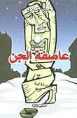 عاصفة الجن