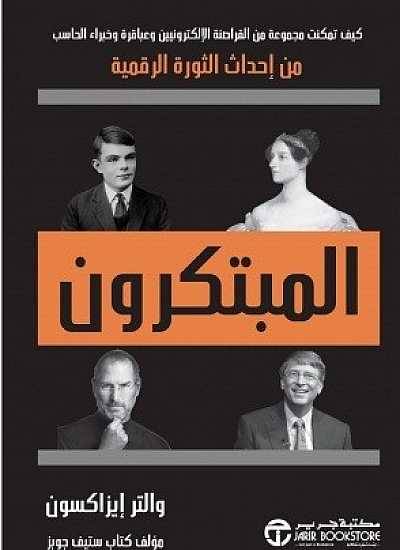 المبتكرون