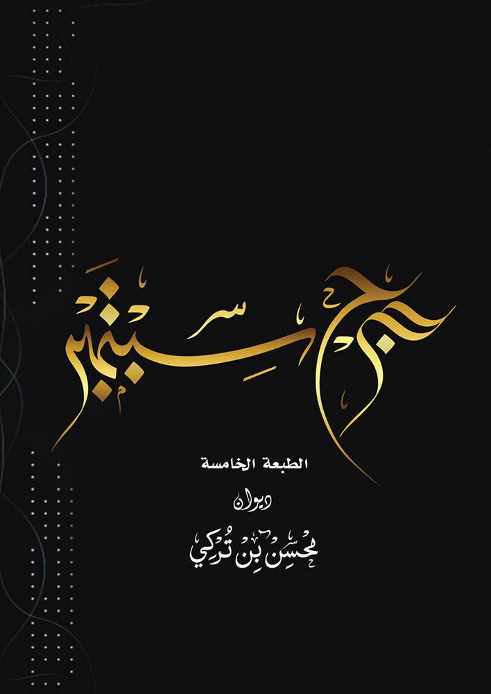 جرح سبتمبر