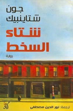 شتاء السخط