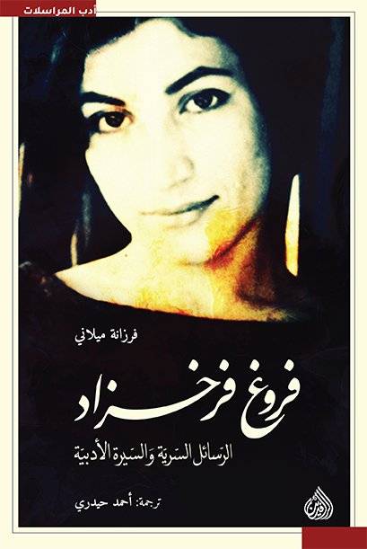 فروغ فرخزاد الرسائل السرية والسيرة الأدبية