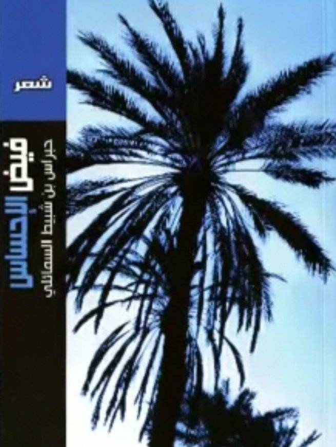 فيض الإحساس