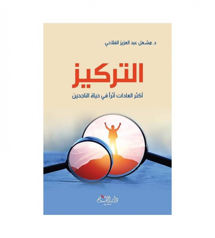التركيز أكثر العادات أثرا في حياة الناجحين
