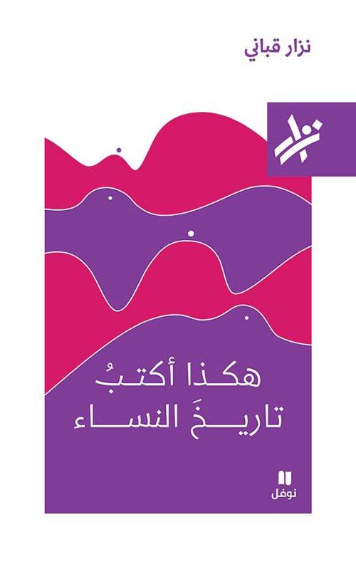 هكذا أكتب تاريخ النساء