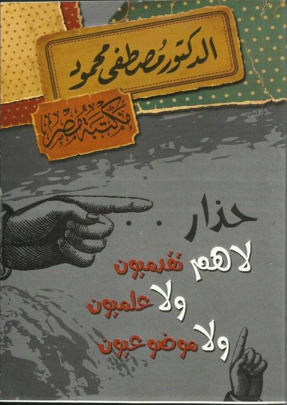 حذار لا هم تقدميون ولا علميون