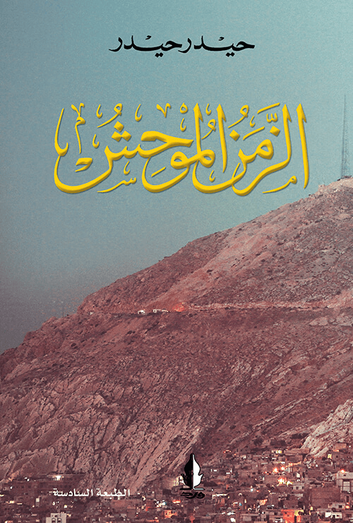 الزمن الموحش